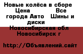 Новые колёса в сборе  › Цена ­ 65 000 - Все города Авто » Шины и диски   . Новосибирская обл.,Новосибирск г.